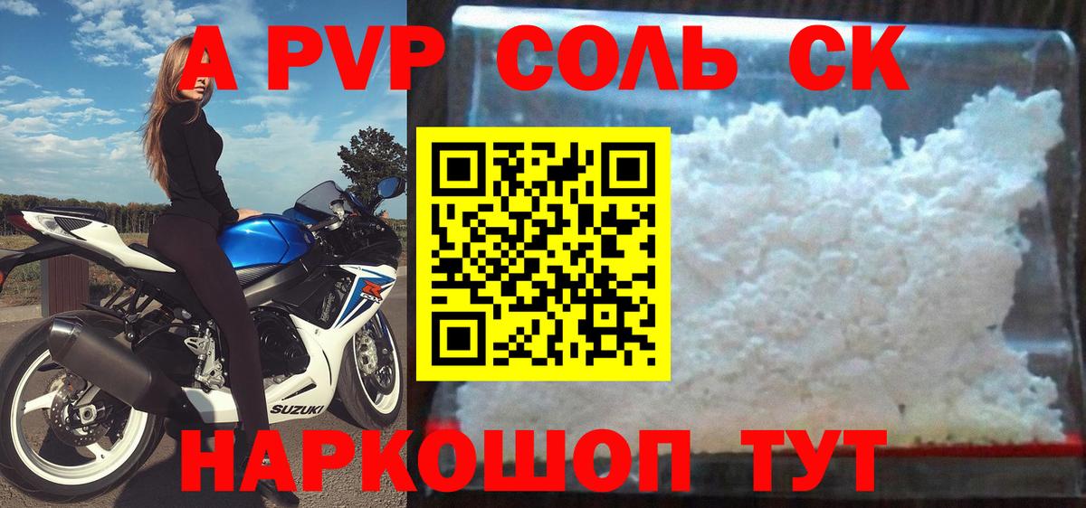 Альфа ПВП Соль  Вход с VPN  Троицк  A-PVP Crystall 