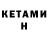 КЕТАМИН ketamine Remboanapa